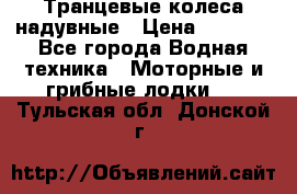 Транцевые колеса надувные › Цена ­ 3 500 - Все города Водная техника » Моторные и грибные лодки   . Тульская обл.,Донской г.